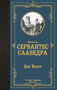 Дон Кихот
