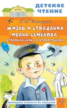 Жизнь и страдания Ивана Семёнова второклассника и второгодника