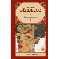 Заводной апельсин