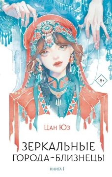 Зеркальные города-близнецы. Книга 1