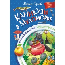 Каникулы в Мухоморье