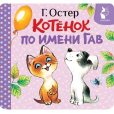 Котёнок по имени Гав (Хорошо спрятанная котлета)