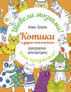 Котики и другие анальгетики. Раскраска-антистресс