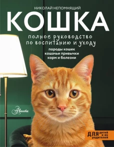Кошка. Полное руководство по воспитанию и уходу
