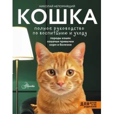 Кошка. Полное руководство по воспитанию и уходу