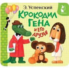 Крокодил Гена и его друзья
