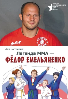 Легенда ММА &mdash; Федор Емельяненко