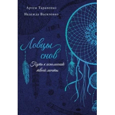 Ловцы снов. Путь к исполнению твоей мечты