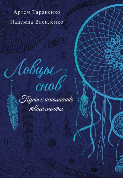 Ловцы снов. Путь к исполнению твоей мечты