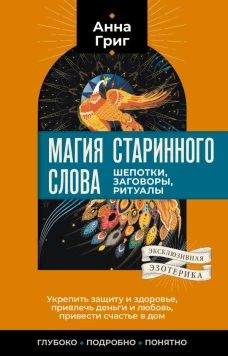 Магия старинного слова. Шепотки заговоры ритуалы
