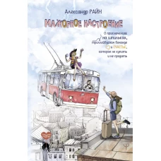 Мажорное настроение. О приключениях на шпильках троллейбусном бомонде и счастье которое не купить и не продать