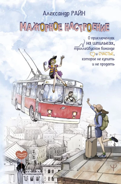Мажорное настроение. О приключениях на шпильках троллейбусном бомонде и счастье которое не купить и не продать
