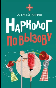 Нарколог по вызову