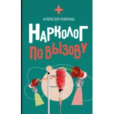 Нарколог по вызову