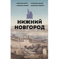 Нижний Новгород. Полная история города