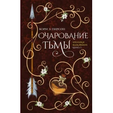 Очарование тьмы