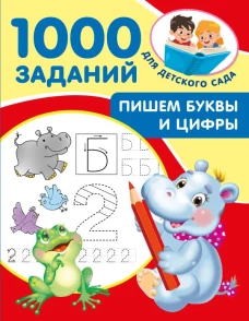 Пишем буквы и цифры. 5-7 лет