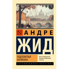 Подземелья Ватикана