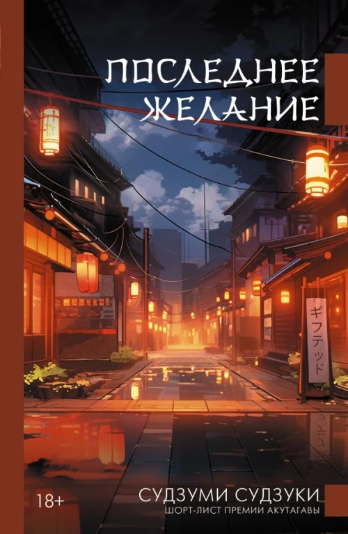 Последнее желание