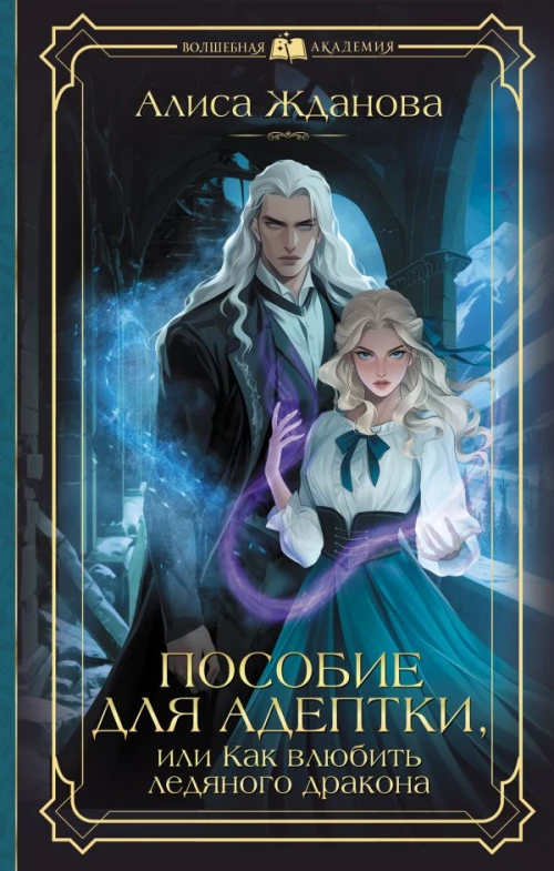 Пособие для адептки или Как влюбить ледяного дракона