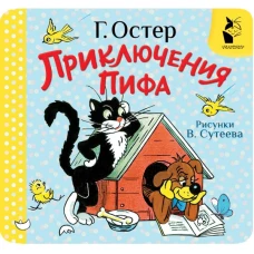 Приключения Пифа. Рис. В. Сутеева