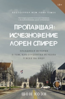 Пропавшая: Исчезновение Лорен Спирер. Правдивая история о том как студентка исчезла у всех на виду