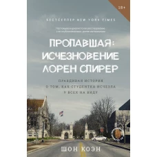 Пропавшая: Исчезновение Лорен Спирер. Правдивая история о том как студентка исчезла у всех на виду