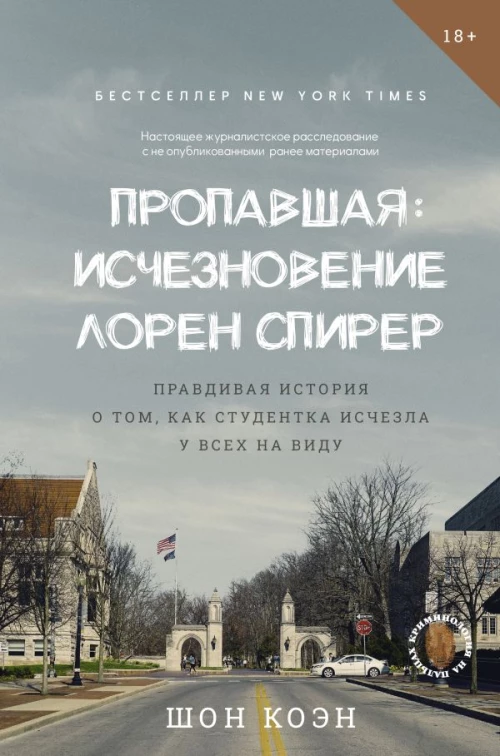 Пропавшая: Исчезновение Лорен Спирер. Правдивая история о том как студентка исчезла у всех на виду
