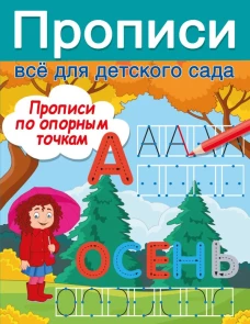 Прописи по опорным точкам