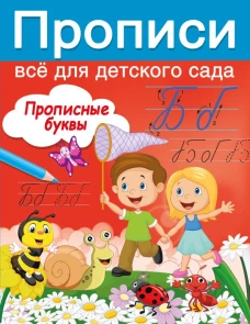 Прописные буквы