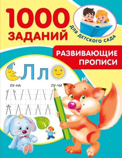 Развивающие прописи для детского сада. 5-7 лет