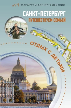 Санкт-Петербург. Путешествуем семьёй (отдых с детьми)