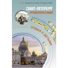 Санкт-Петербург. Путешествуем семьёй (отдых с детьми)