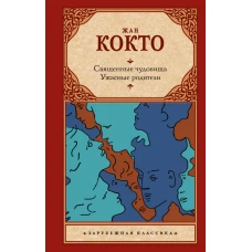 Священные чудовища. Ужасные родители