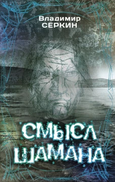 Смысл Шамана