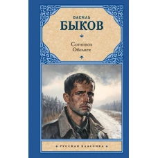 Сотников. Обелиск