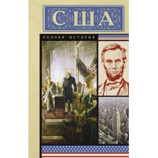 США. Полная история