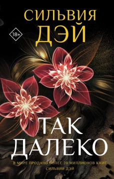 Так далеко
