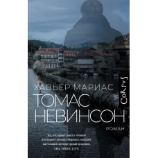 Томас Невинсон