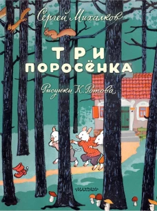 Три поросёнка. Художник К. Ротов