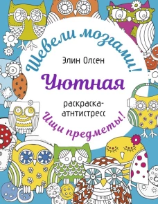 Уютная раскраска-антистресс