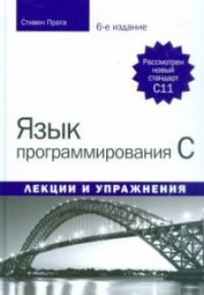 Язык программирования C. Лекции и упражнения. Издание шестое