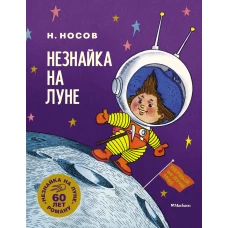 Незнайка на Луне. Юбилейное издание