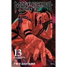 Магическая битва. Кн. 13. Решающая битва в Синдзюку. На юг (лимитированное издание)