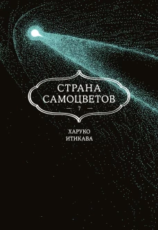 Страна самоцветов. Кн. 7