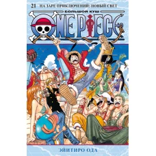 One Piece. Большой куш. Кн. 21. На заре приключений : Новый Свет