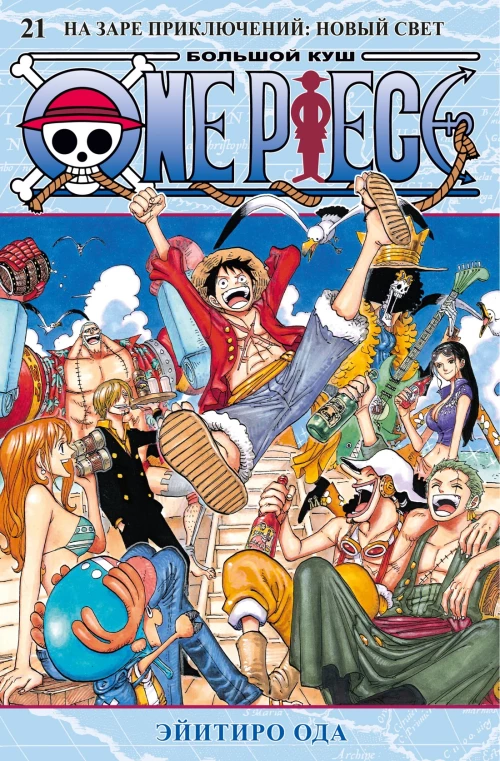 One Piece. Большой куш. Кн. 21. На заре приключений : Новый Свет