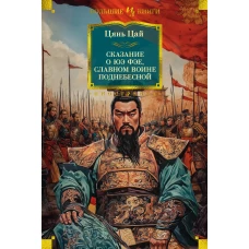 Сказание о Юэ Фэе, славном воине Поднебесной (с илл.)
