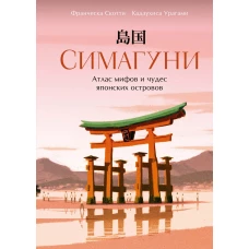 Симагуни. Атлас мифов и чудес японских островов