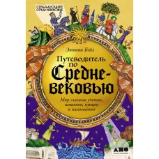 Путеводитель по Средневековью: Мир глазами ученых, шпионов, купцов и паломников